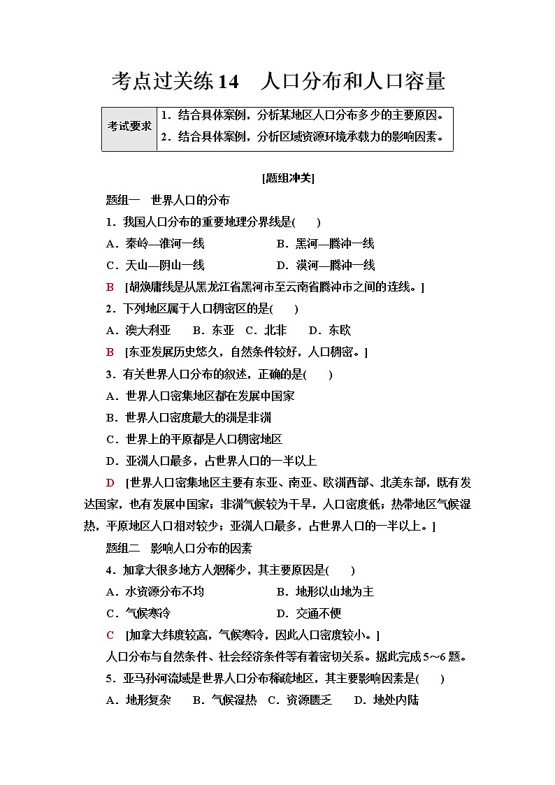 普通高中地理学业水平合格性考试考点过关练14人口分布和人口容量含答案第1页