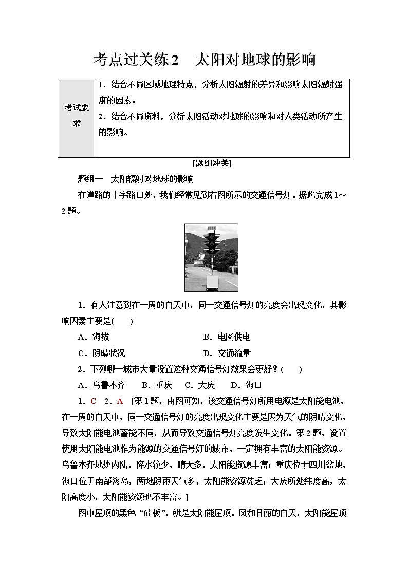 普通高中地理学业水平合格性考试考点过关练2太阳对地球的影响含答案第1页