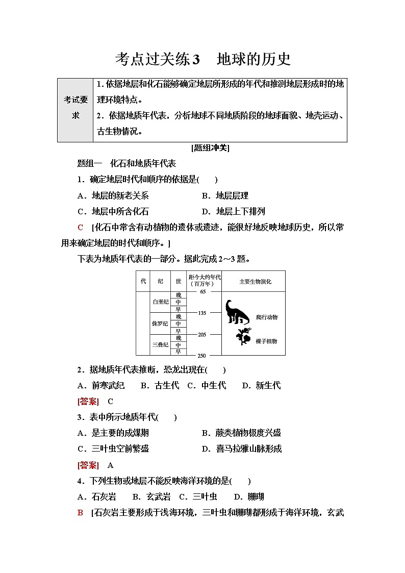 普通高中地理学业水平合格性考试考点过关练3地球的历史含答案01