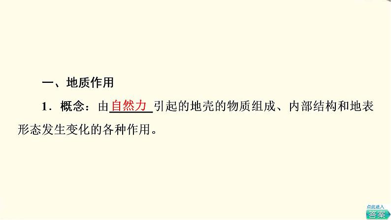 中图版高中地理选择性必修1第2章第1节第1课时内力作用及其对地表形态的影响课件+学案+练习含答案04