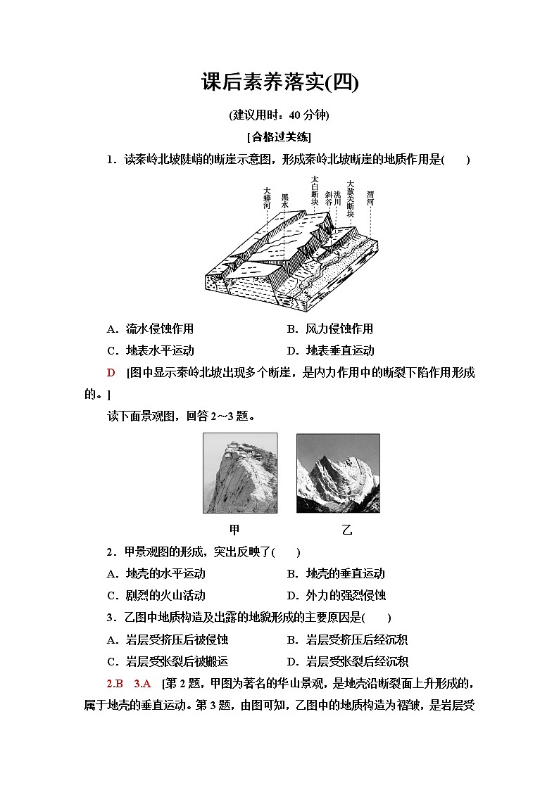 中图版高中地理选择性必修1第2章第1节第1课时内力作用及其对地表形态的影响课件+学案+练习含答案01