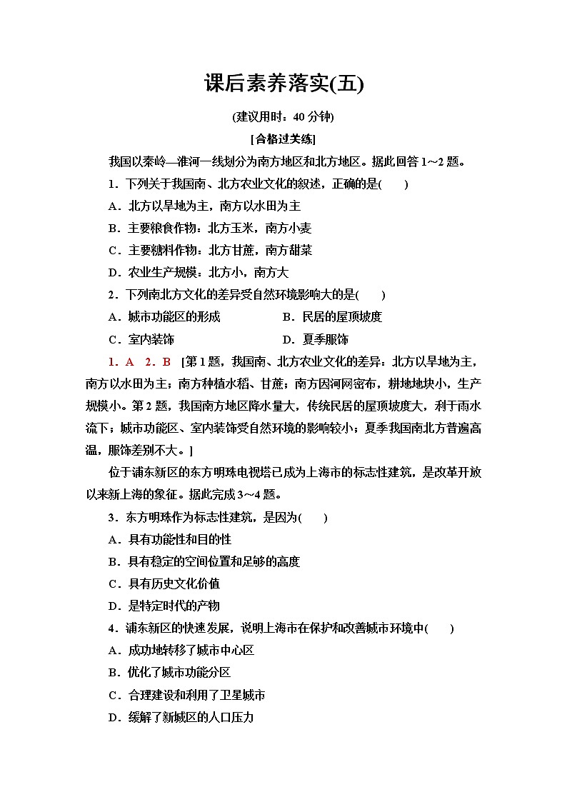 湘教版高中地理必修第二冊課后素養(yǎng)落實5地域文化與城鄉(xiāng)景觀含答案第1頁
