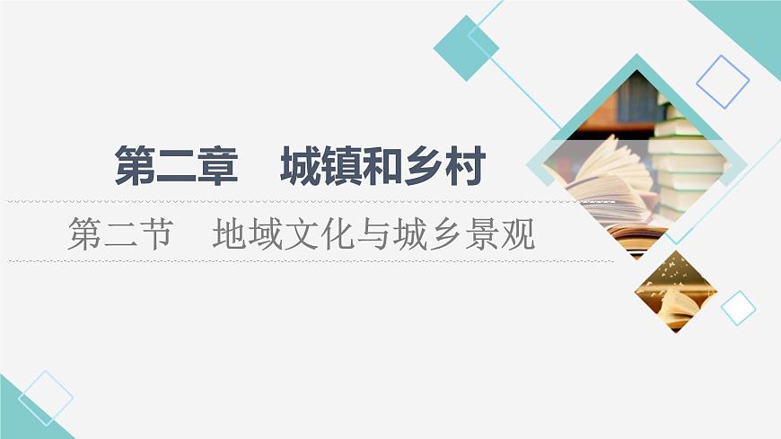 湘教版高中地理必修第二冊第2章第2節(jié)地域文化與城鄉(xiāng)景觀課件第1頁