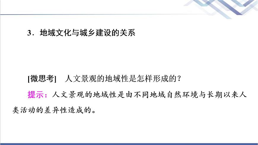 湘教版高中地理必修第二冊第2章第2節(jié)地域文化與城鄉(xiāng)景觀課件第7頁
