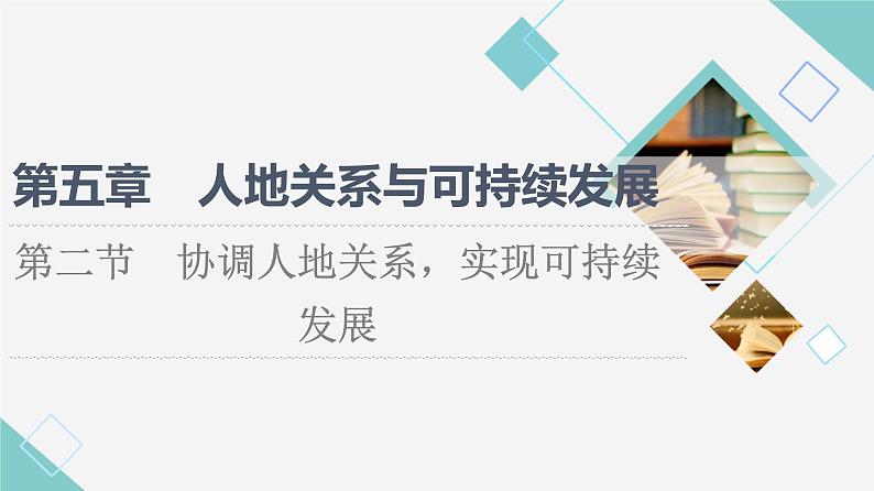 湘教版高中地理必修第二册第5章第2节协调人地关系,实现可持续发展课件+学案+练习含答案01