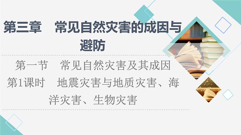 中图版高中地理必修第一册第3章第1节第1课时地震灾害与地质灾害、海洋灾害、生物灾害课件第1页