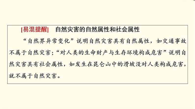 中图版高中地理必修第一册第3章第1节第1课时地震灾害与地质灾害、海洋灾害、生物灾害课件第7页