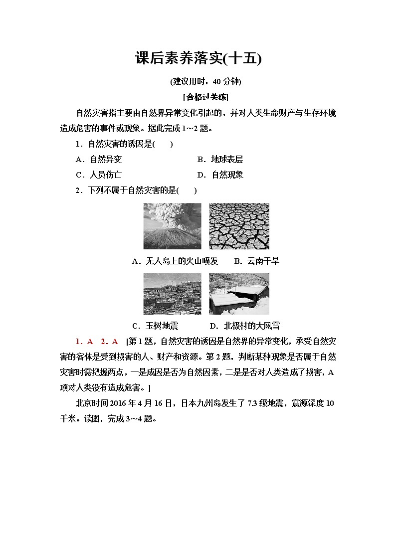 中图版高中地理必修第一册课后素养落实15地震灾害与地质灾害、海洋灾害、生物灾害含答案第1页