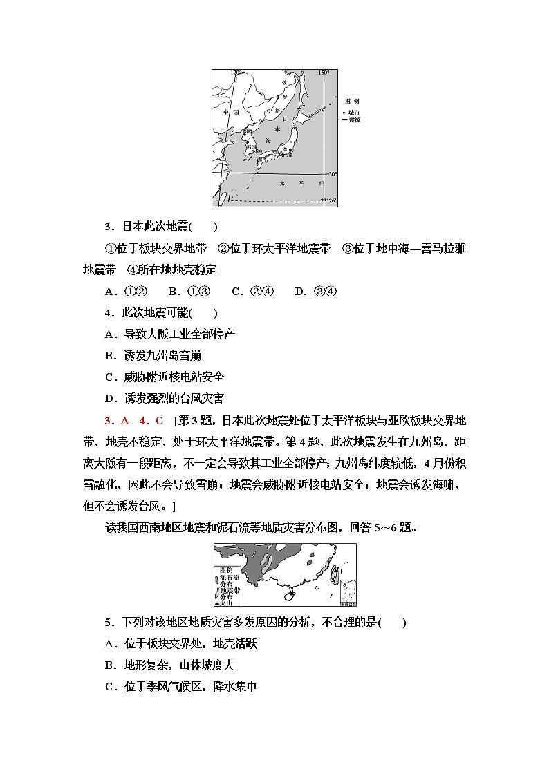 中图版高中地理必修第一册课后素养落实15地震灾害与地质灾害、海洋灾害、生物灾害含答案第2页