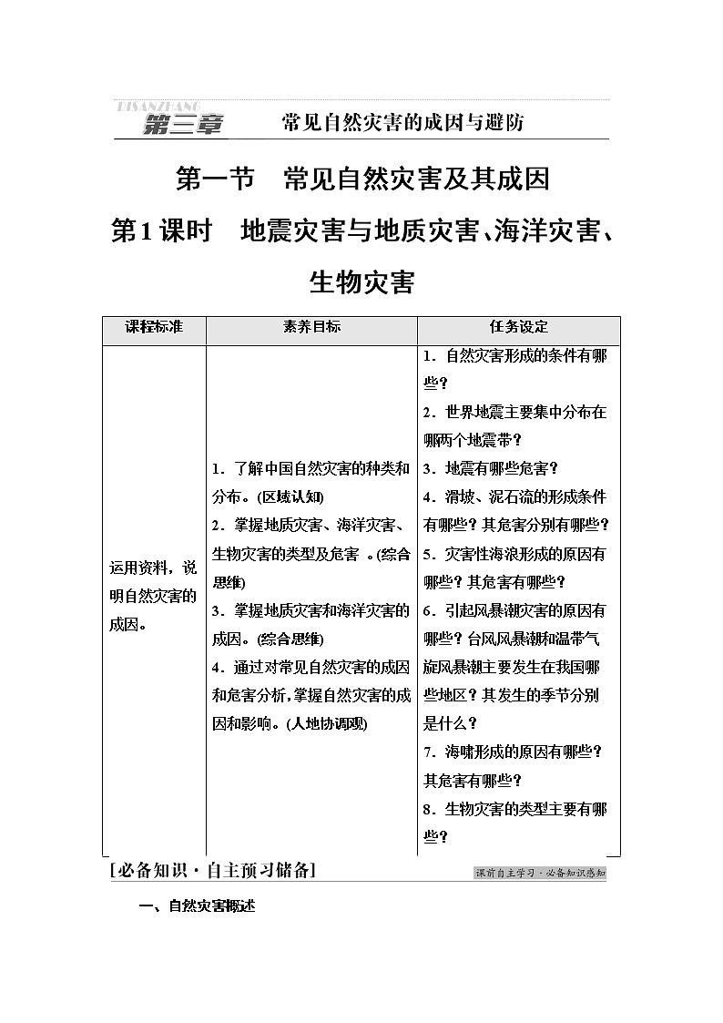 中图版高中地理必修第一册第3章第1节第1课时地震灾害与地质灾害、海洋灾害、生物灾害学案第1页