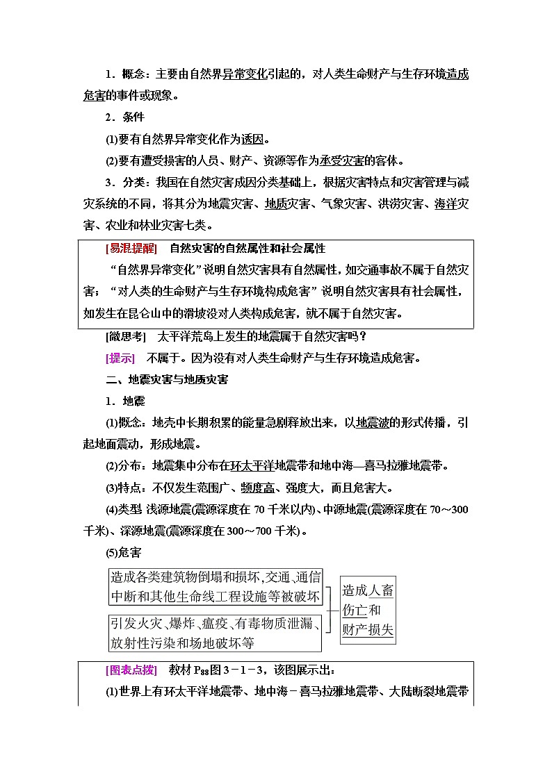 中图版高中地理必修第一册第3章第1节第1课时地震灾害与地质灾害、海洋灾害、生物灾害学案第2页