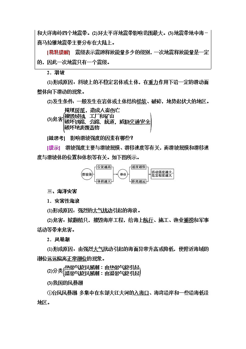 中图版高中地理必修第一册第3章第1节第1课时地震灾害与地质灾害、海洋灾害、生物灾害学案第3页