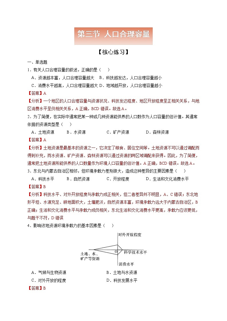 1.3 人口合理容量【核心練習(xí)】-高一地理下學(xué)期同步課堂精講練(魯教版2019必修第二冊(cè))(解析版)第1頁