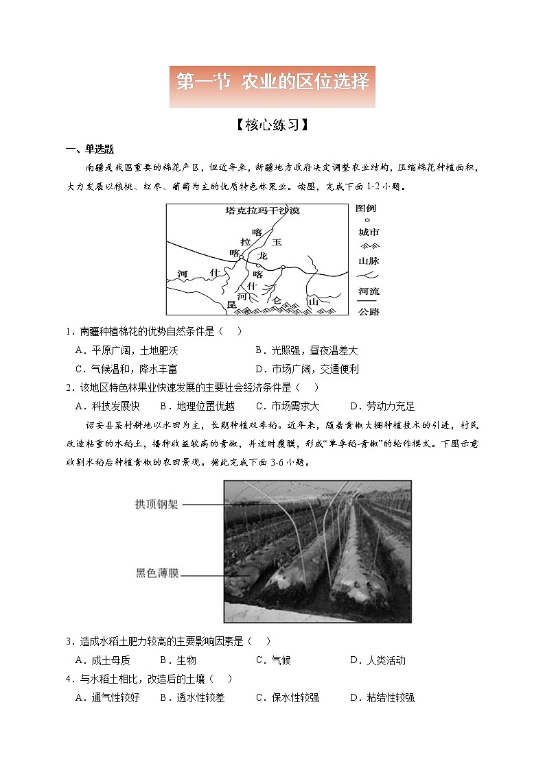 3.1 农业的区位选择【核心练习】-高一地理下学期同步课堂精讲练(鲁教版2019必修第二册)01