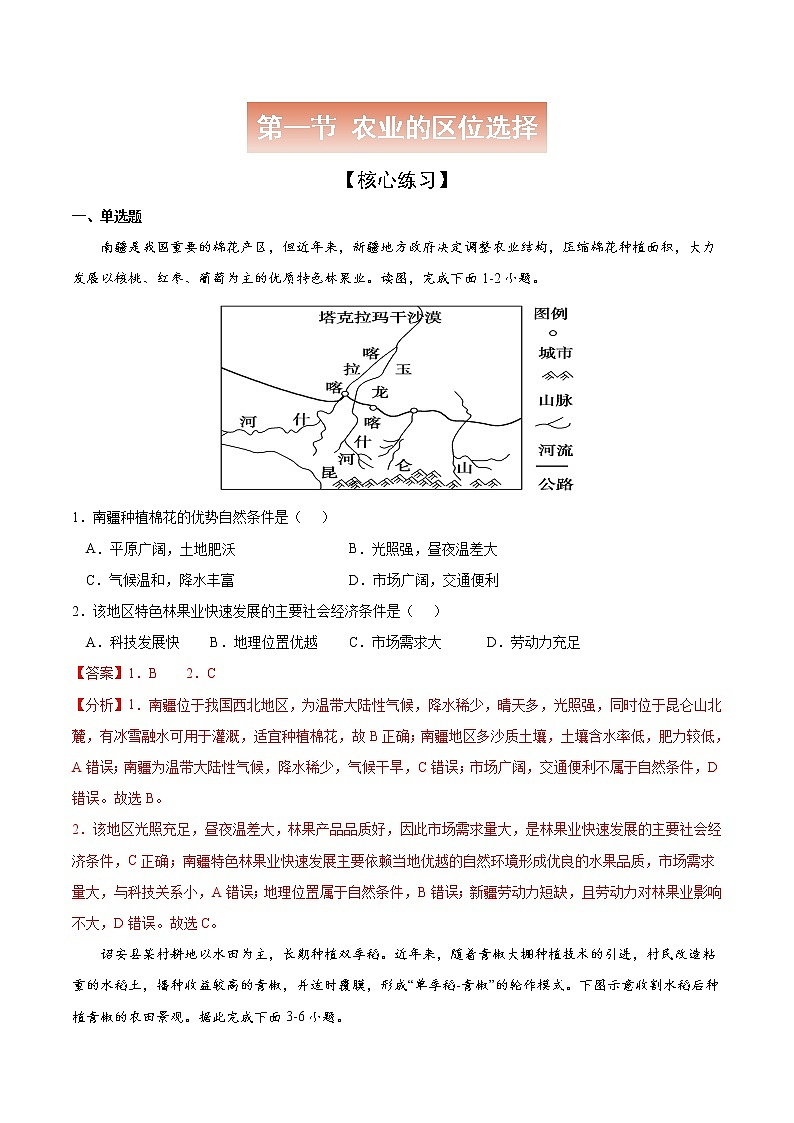 3.1 农业的区位选择【核心练习】-高一地理下学期同步课堂精讲练(鲁教版2019必修第二册)01