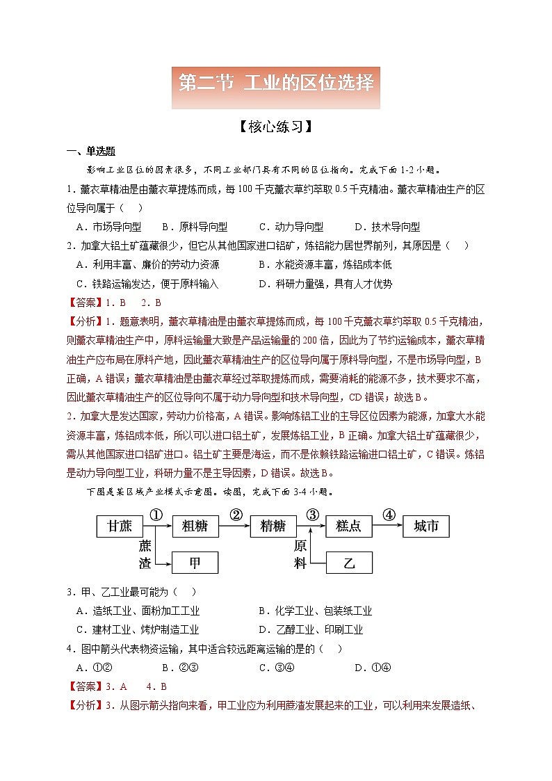 3.2 工業(yè)的區(qū)位選擇【核心練習(xí)】-高一地理下學(xué)期同步課堂精講練（魯教版2019必修第二冊）（解析版）第1頁
