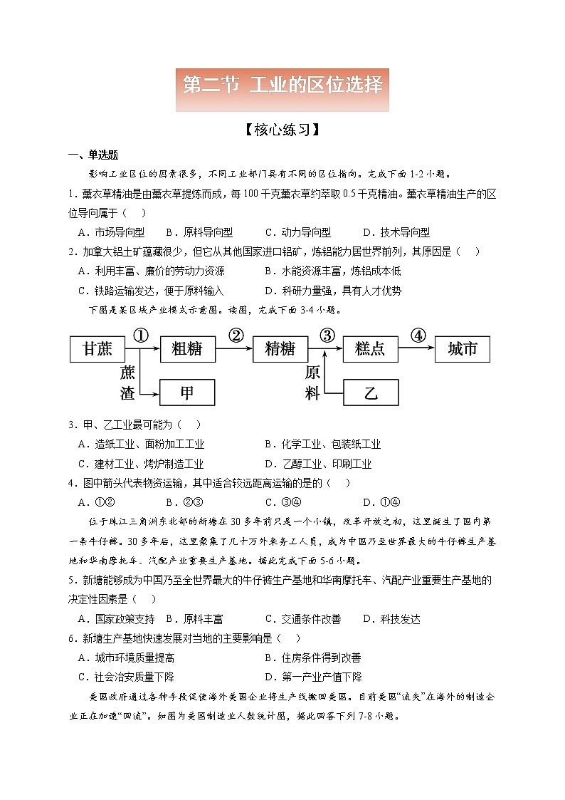 3.2 工业的区位选择【核心练习】-高一地理下学期同步课堂精讲练(鲁教版2019必修第二册)(原卷版)第1页