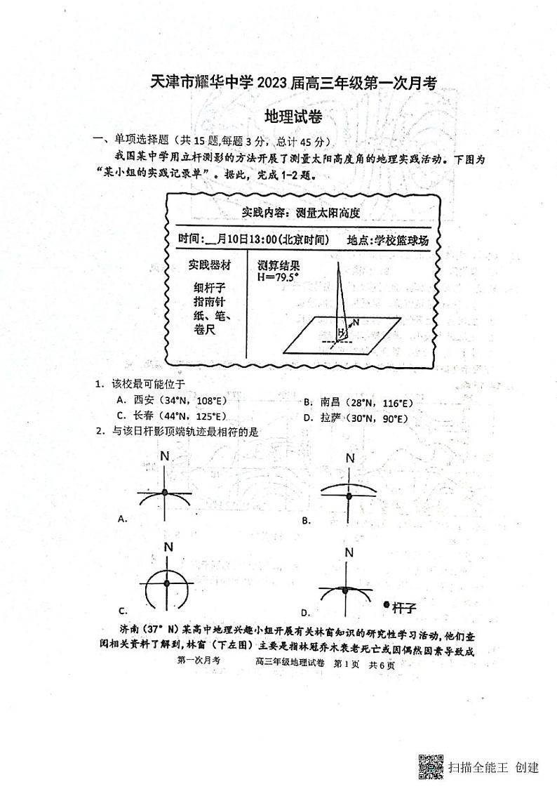 2023天津市耀华中学高三上学期第一次月考试题地理PDF版无答案第1页
