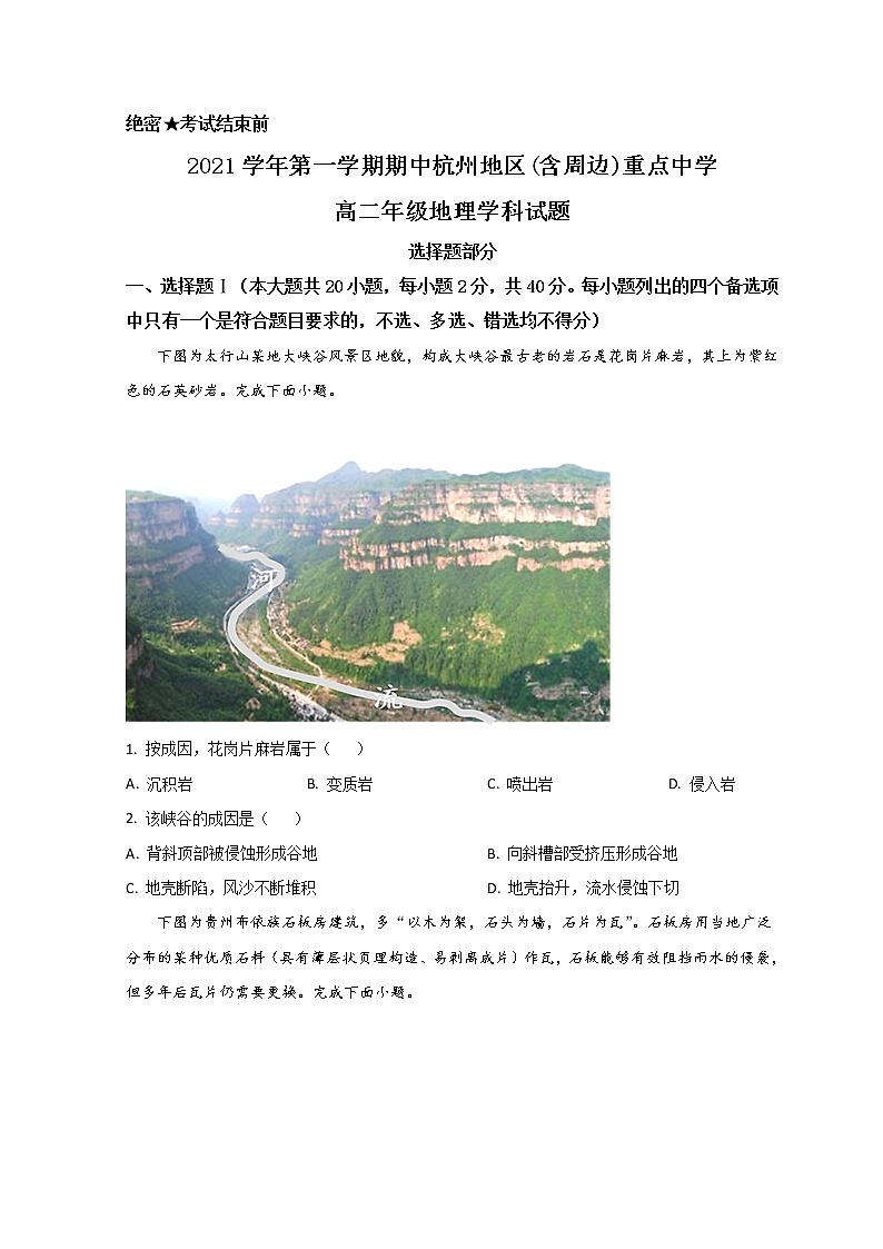 2022杭州地区(含周边)重点中学高二上学期期中联考地理试题含解析第1页