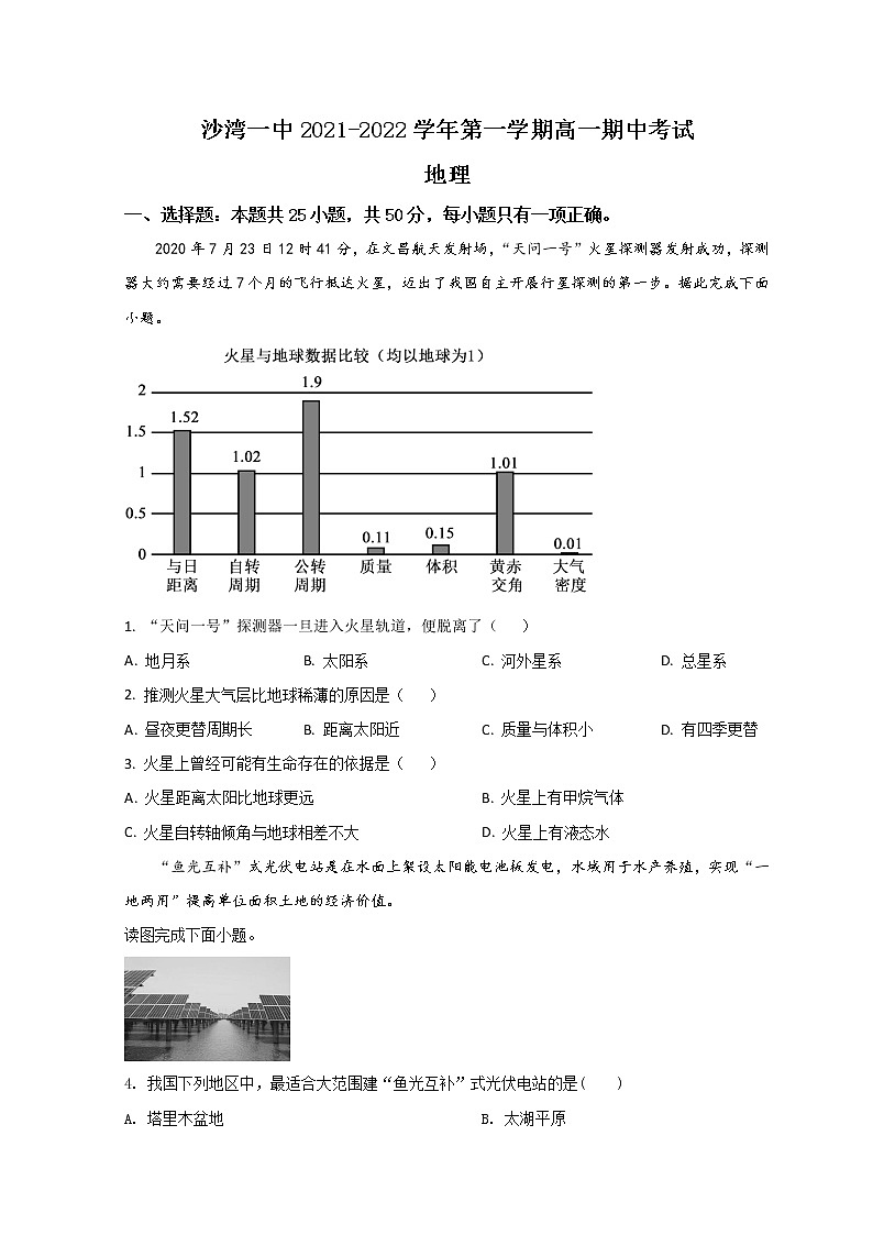 2022塔城地区沙湾县一中高一上学期期中考试地理试题含解析01