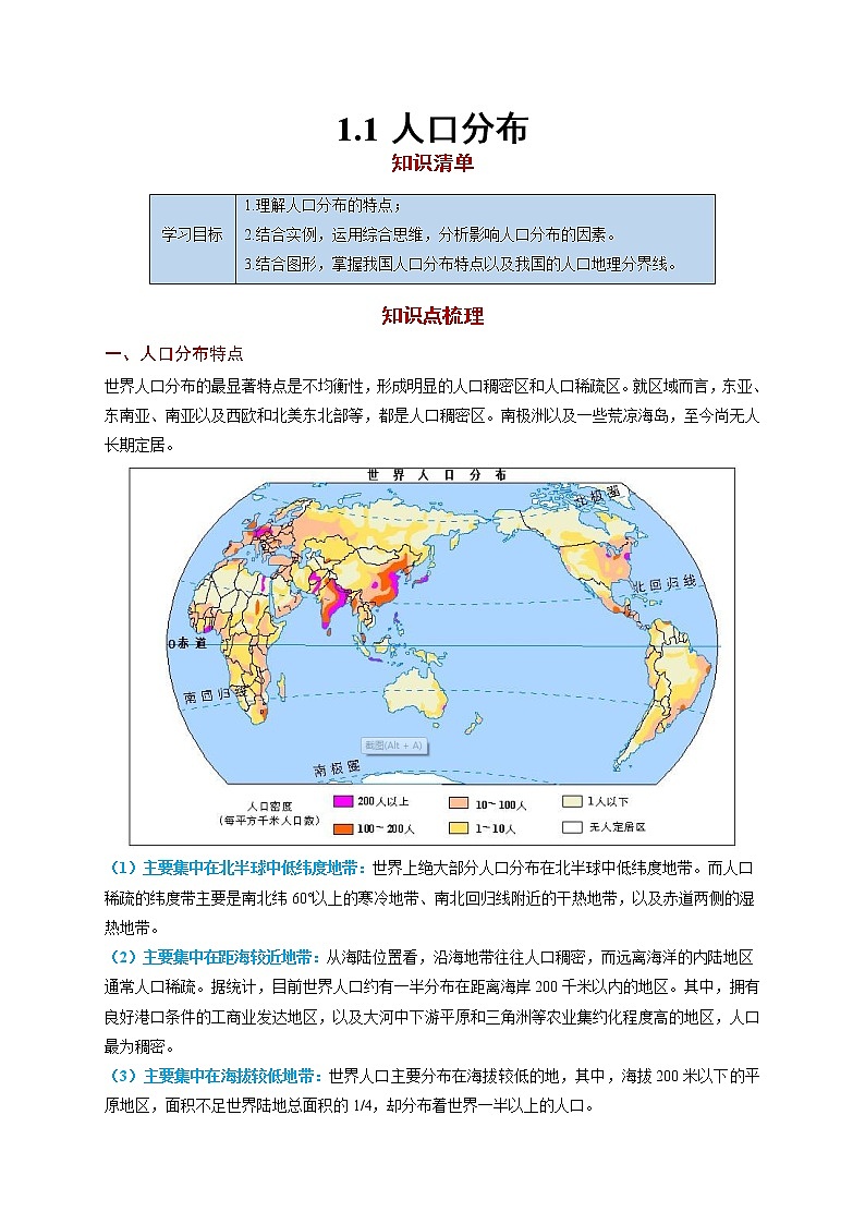 1.1 人口分布【知识清单】-高一地理下学期同步课堂精讲练(鲁教版2019必修第二册)第1页
