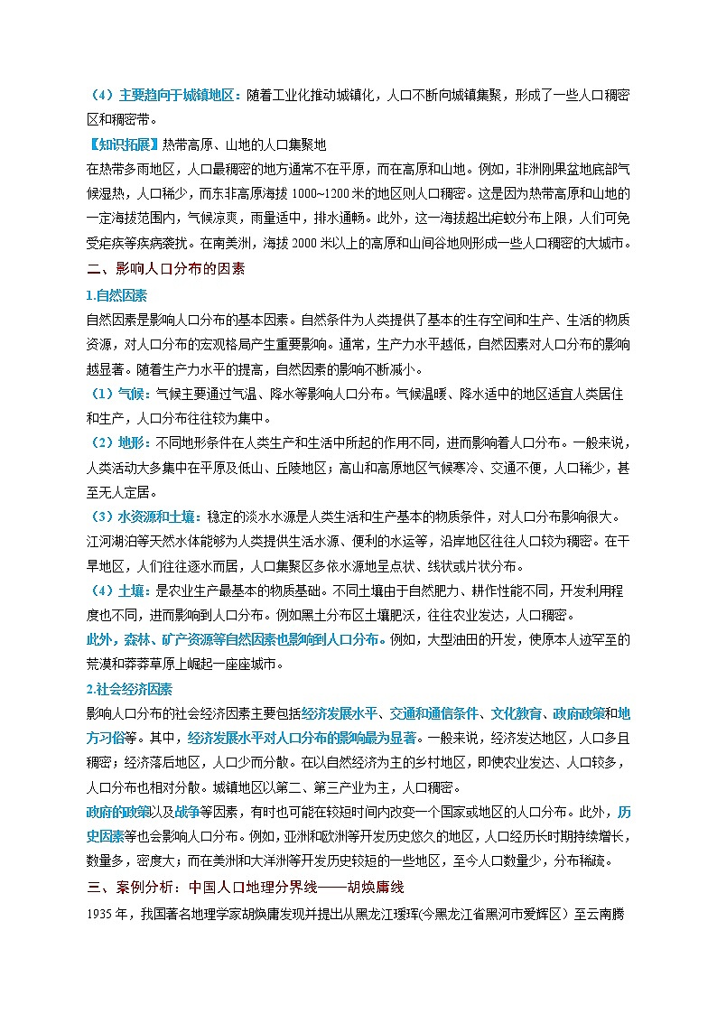 1.1 人口分布【知識清單】-高一地理下學(xué)期同步課堂精講練（魯教版2019必修第二冊）第2頁
