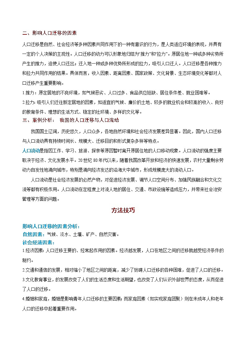 1.2 人口遷移【知識(shí)清單】-高一地理下學(xué)期同步課堂精講練(魯教版2019必修第二冊(cè))第2頁(yè)