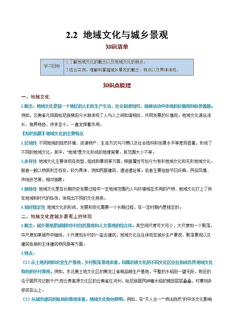 2.2 地域文化與城鄉(xiāng)景觀【知識清單】-高一地理下學期同步課堂精講練(魯教版2019必修第二冊)第1頁