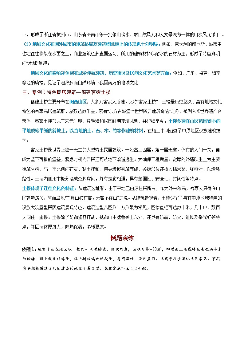2.2 地域文化與城鄉(xiāng)景觀【知識清單】-高一地理下學期同步課堂精講練(魯教版2019必修第二冊)第2頁