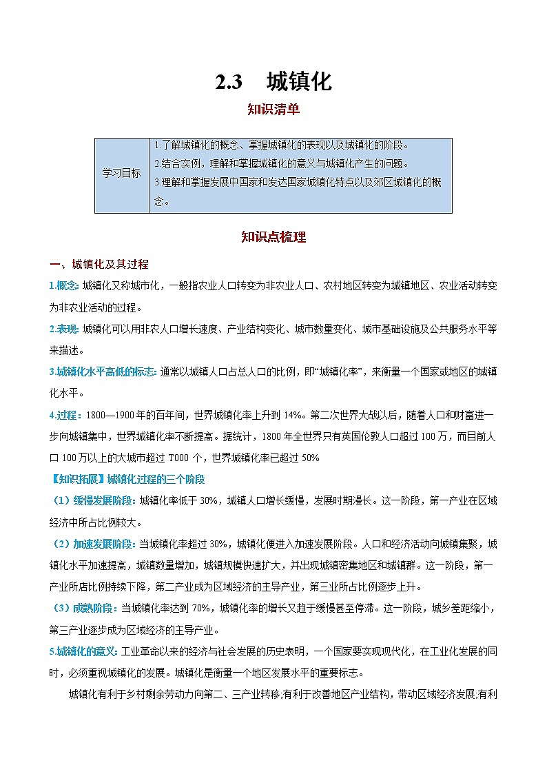 2.3 城鎮(zhèn)化【知識清單】-高一地理下學期同步課堂精講練(魯教版2019必修第二冊)第1頁
