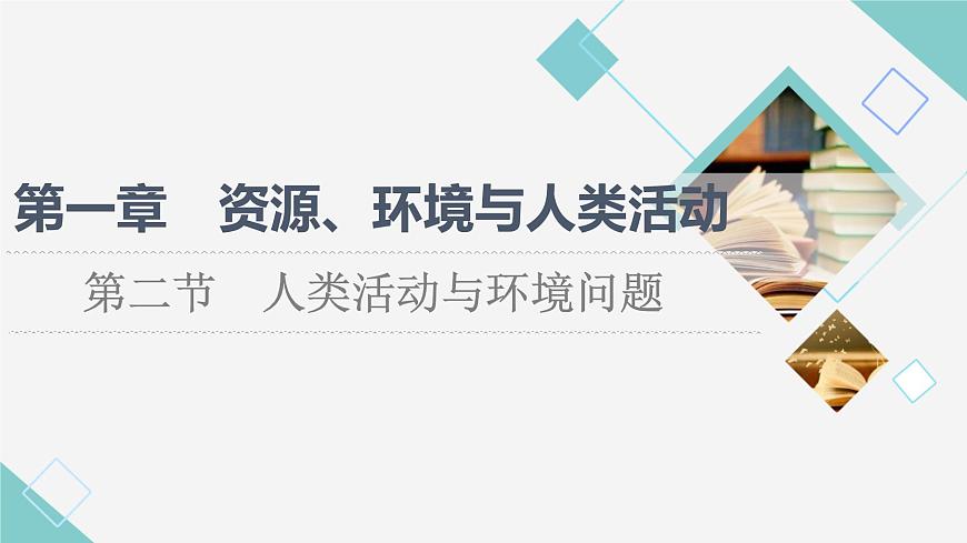 湘教版高中地理選擇性必修3第1章第2節(jié)人類活動(dòng)與環(huán)境問(wèn)題課件第1頁(yè)