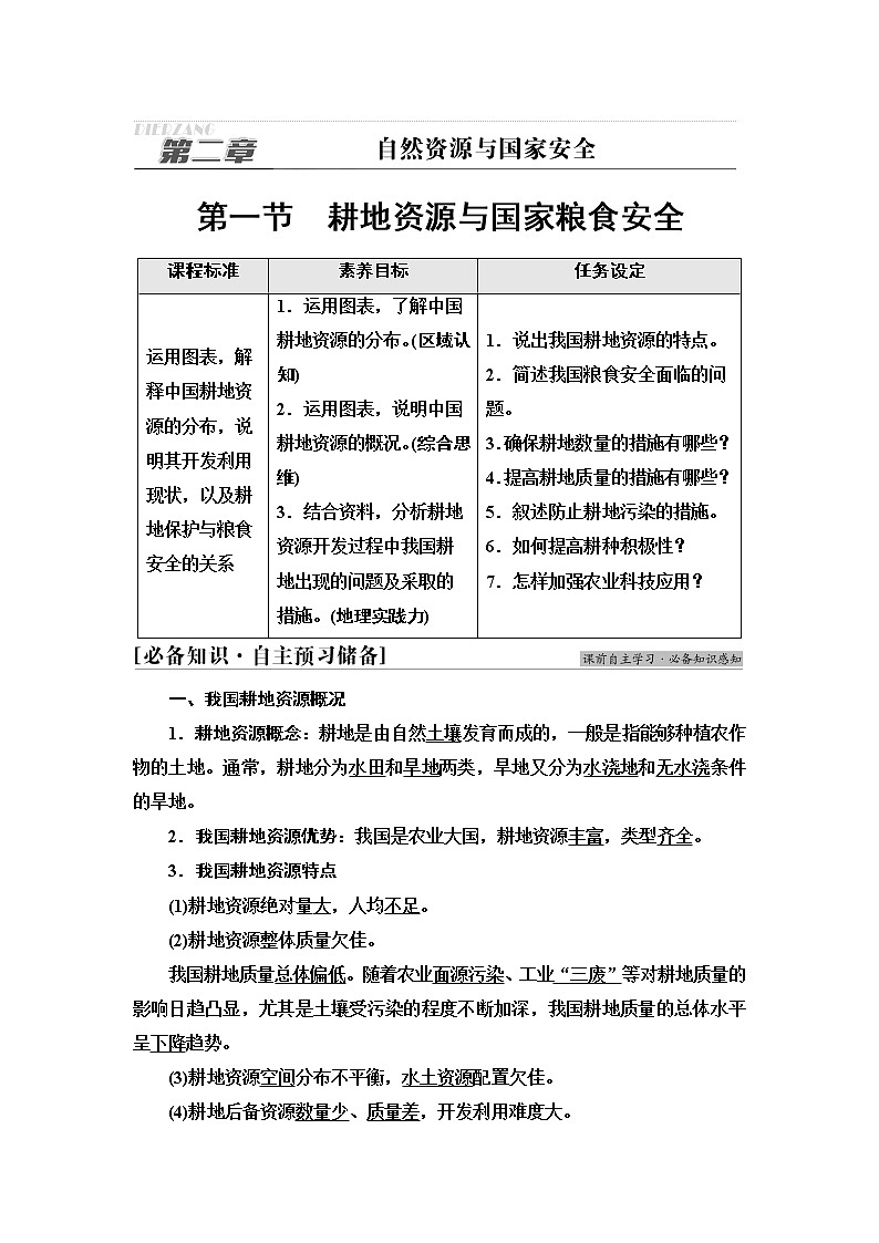 湘教版高中地理選擇性必修3第2章第1節(jié)耕地資源與國家糧食安全學(xué)案第1頁