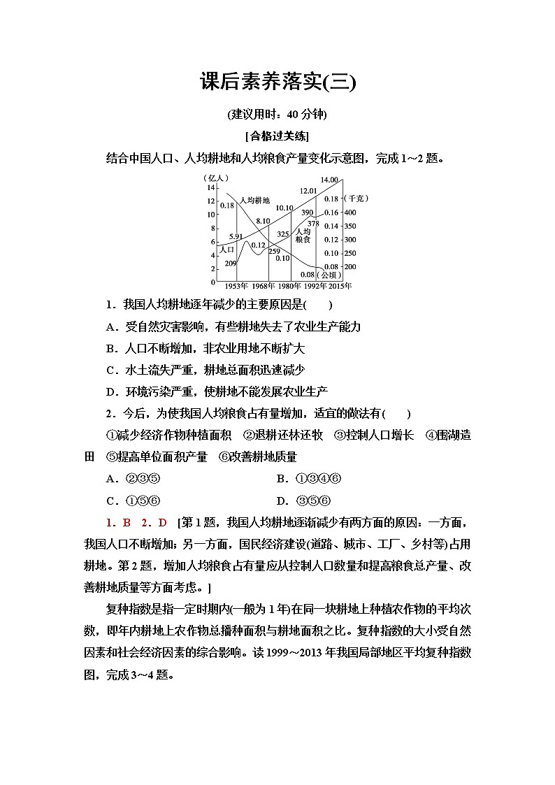 湘教版高中地理選擇性必修3課后素養(yǎng)落實(shí)3耕地資源與國家糧食安全含答案第1頁