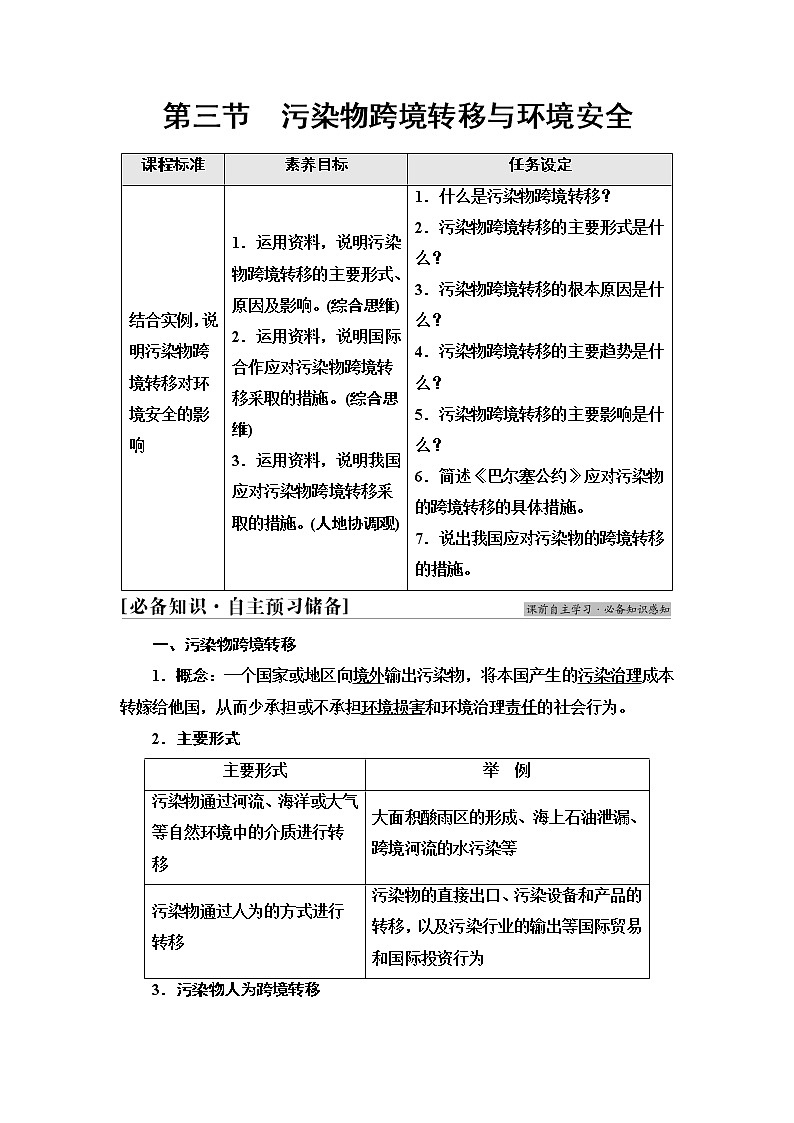 湘教版高中地理选择性必修3第3章第3节污染物跨境转移与环境安全课件+学案+练习含答案01