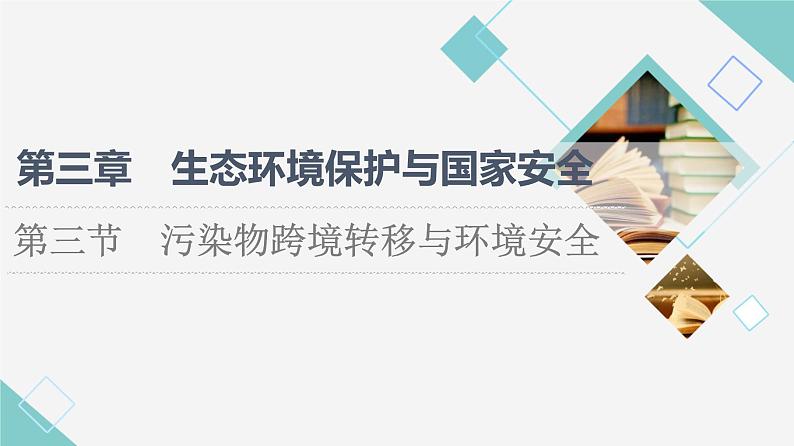 湘教版高中地理选择性必修3第3章第3节污染物跨境转移与环境安全课件+学案+练习含答案01