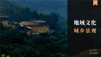 高中第三节 地域文化与城乡景观完美版课件ppt