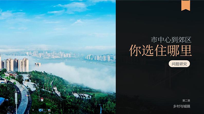 【问题研究】从市中心到郊区,你选择住在哪里高一地理课件(人教版2019必修第二册)01