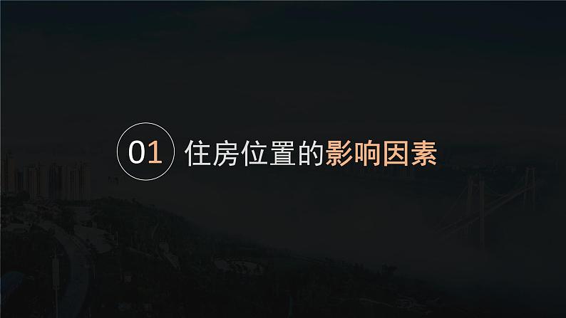 【问题研究】从市中心到郊区,你选择住在哪里高一地理课件(人教版2019必修第二册)03