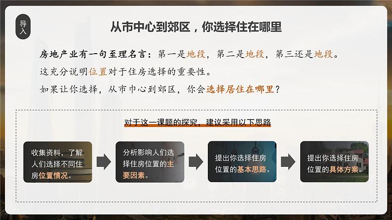 【问题研究】从市中心到郊区,你选择住在哪里高一地理课件(人教版2019必修第二册)04