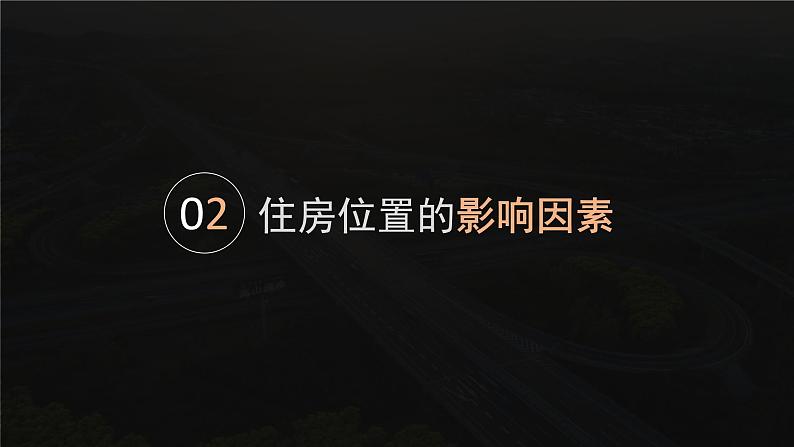 【问题研究】从市中心到郊区,你选择住在哪里高一地理课件(人教版2019必修第二册)07