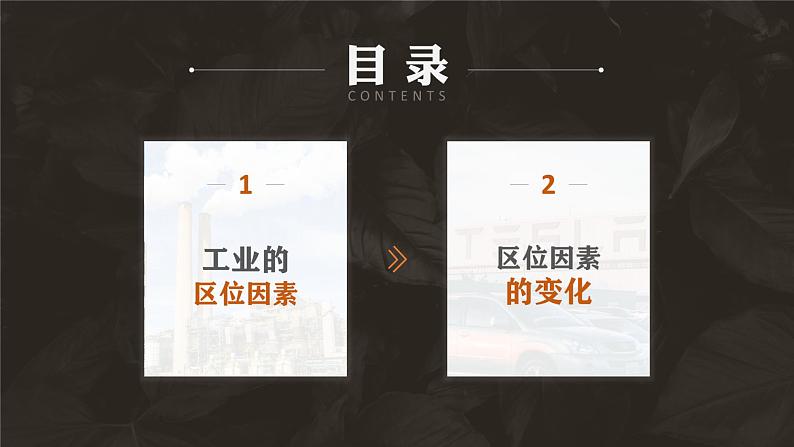 3.2 工业区位因素及其变化(课时1)高一地理课件(人教版2019必修第二册)03