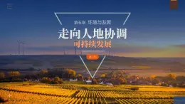 5.2走向人地协调——可持续发展高一地理课件（人教版2019必修第二册）