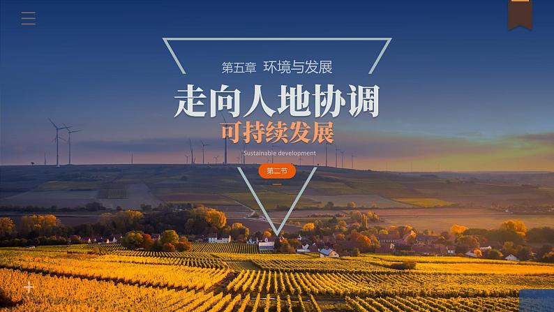 5.2走向人地协调——可持续发展高一地理课件(人教版2019必修第二册)第1页