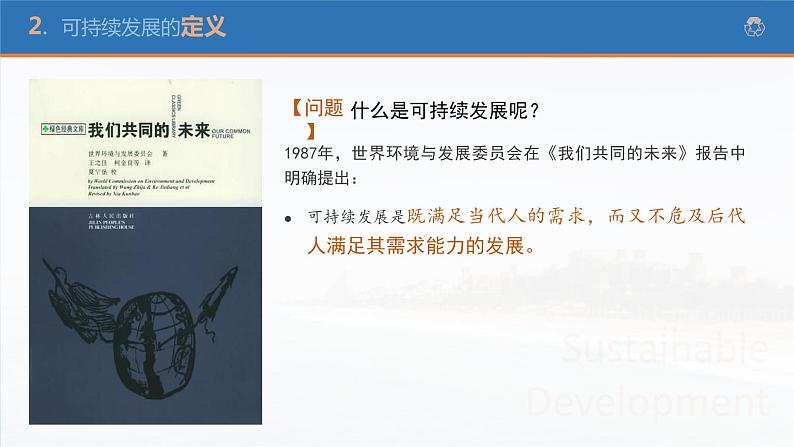 5.2走向人地协调——可持续发展高一地理课件(人教版2019必修第二册)第8页