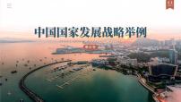 高中地理人教版 (2019)必修 第二册第三节 中国国家发展战略举例精品ppt课件
