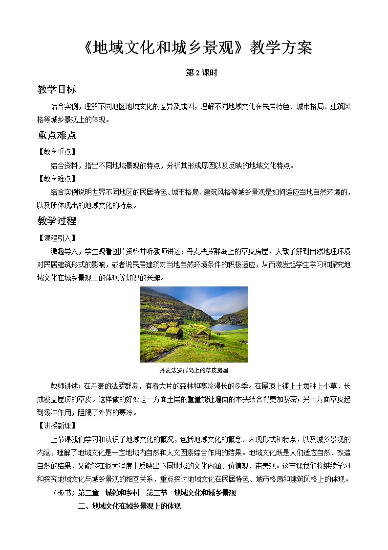 2.2地域文化与城乡景观教案(第2课时)湘教版(2019)高中地理必修二第1页