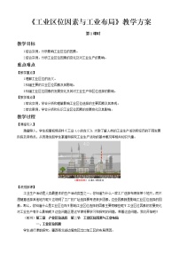 湘教版 (2019)必修 第二冊(cè)第二節(jié) 工業(yè)區(qū)位因素與工業(yè)布局優(yōu)秀第1課時(shí)教案