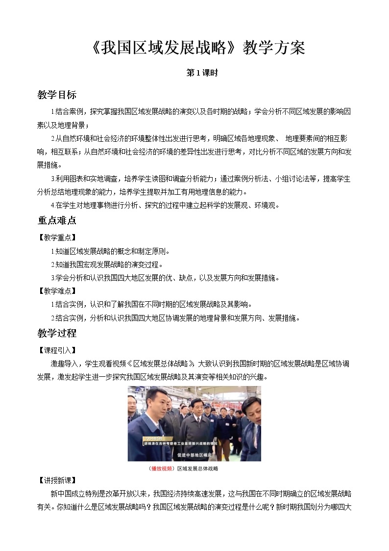 4.2我国区域发展战略教案（第1课时）湘教版（2019）高中地理必修二01