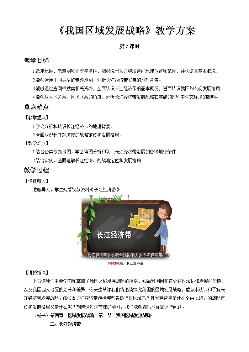 4.2我国区域发展战略教案(第2课时)湘教版(2019)高中地理必修二第1页