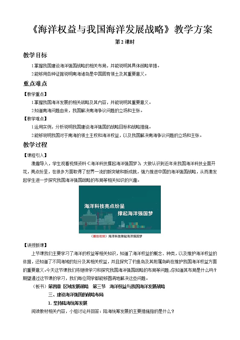 4.3海洋权益与我国海洋发展战略教案(第2课时)湘教版(2019)高中地理必修二第1页
